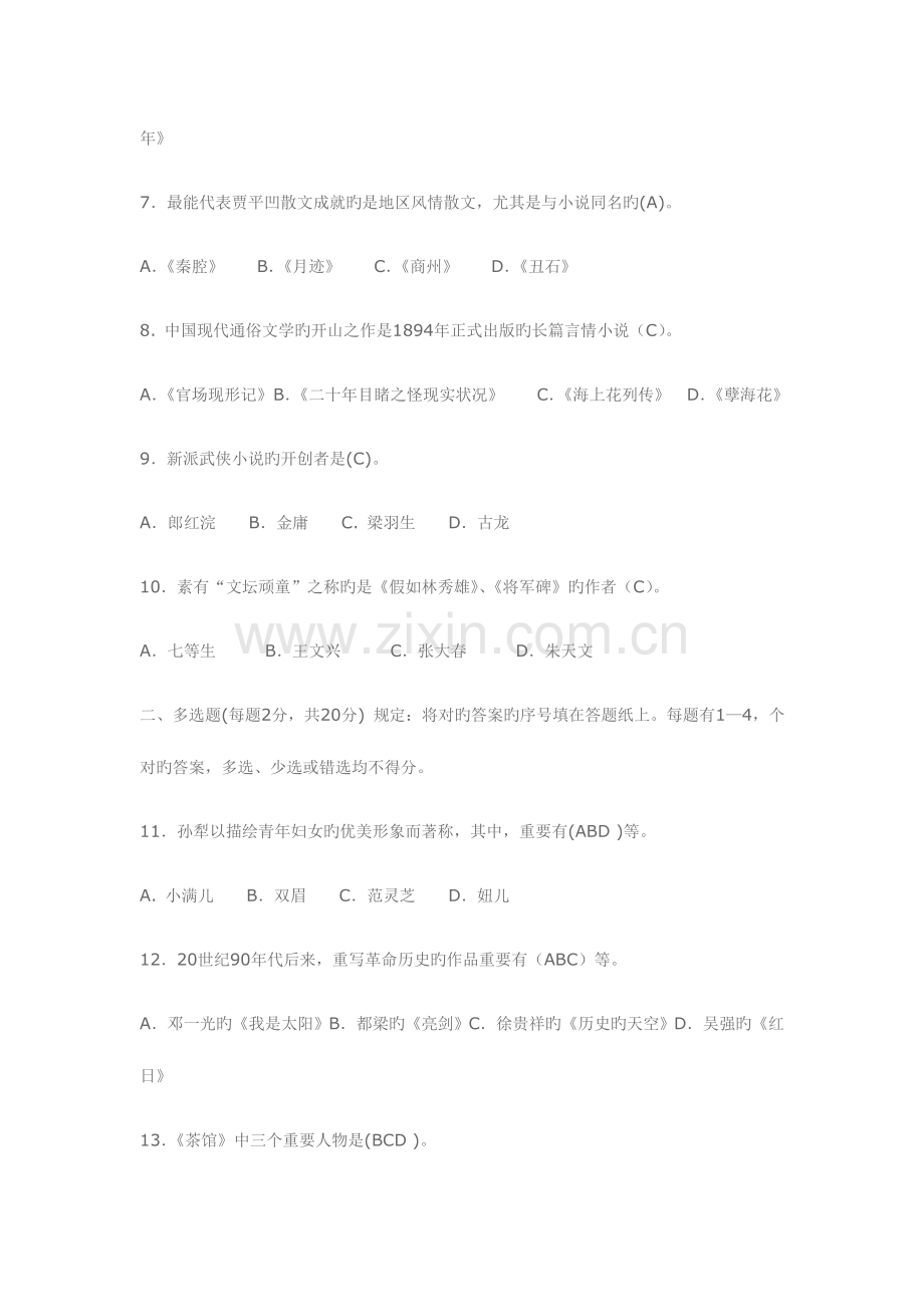 2023年电大中国当代文学专题试题1月.doc_第2页