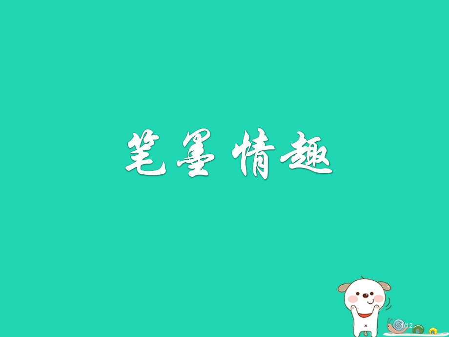 八年级美术上册第二单元奇妙的水墨世界第3课鸟语花香.pptx_第1页