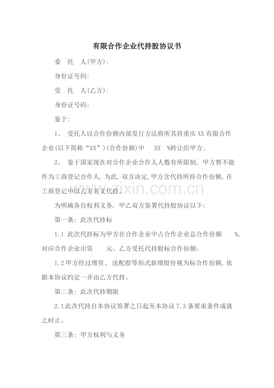 代持股协议书有限合伙企业模板.doc_第1页