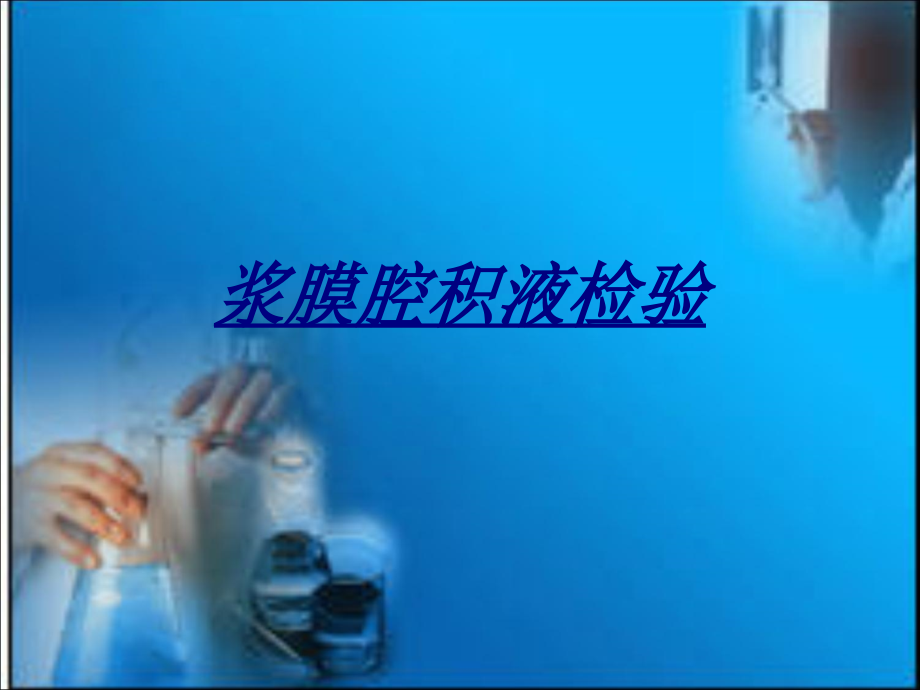 医学浆膜腔积液检验.pptx_第1页