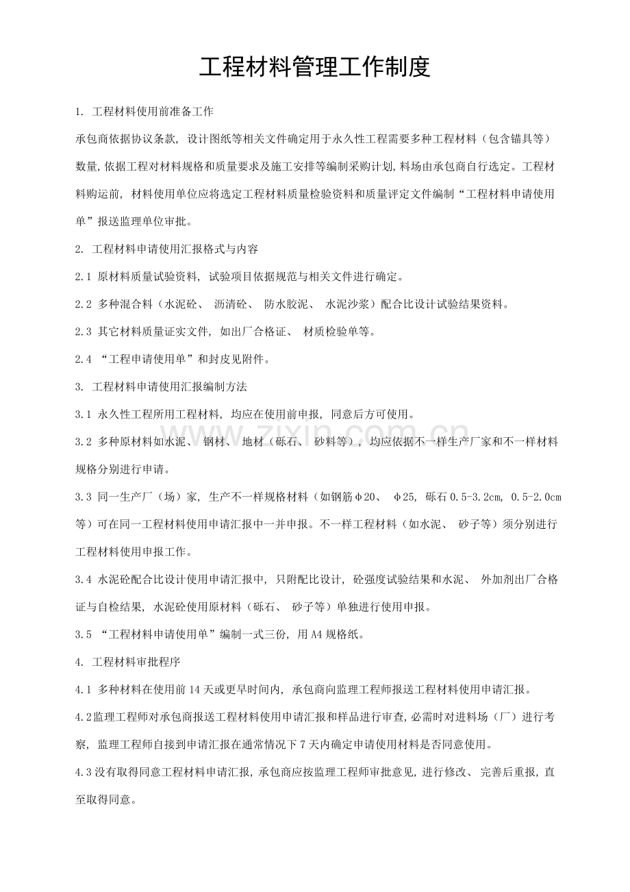 工程材料管理工作制度.doc_第1页