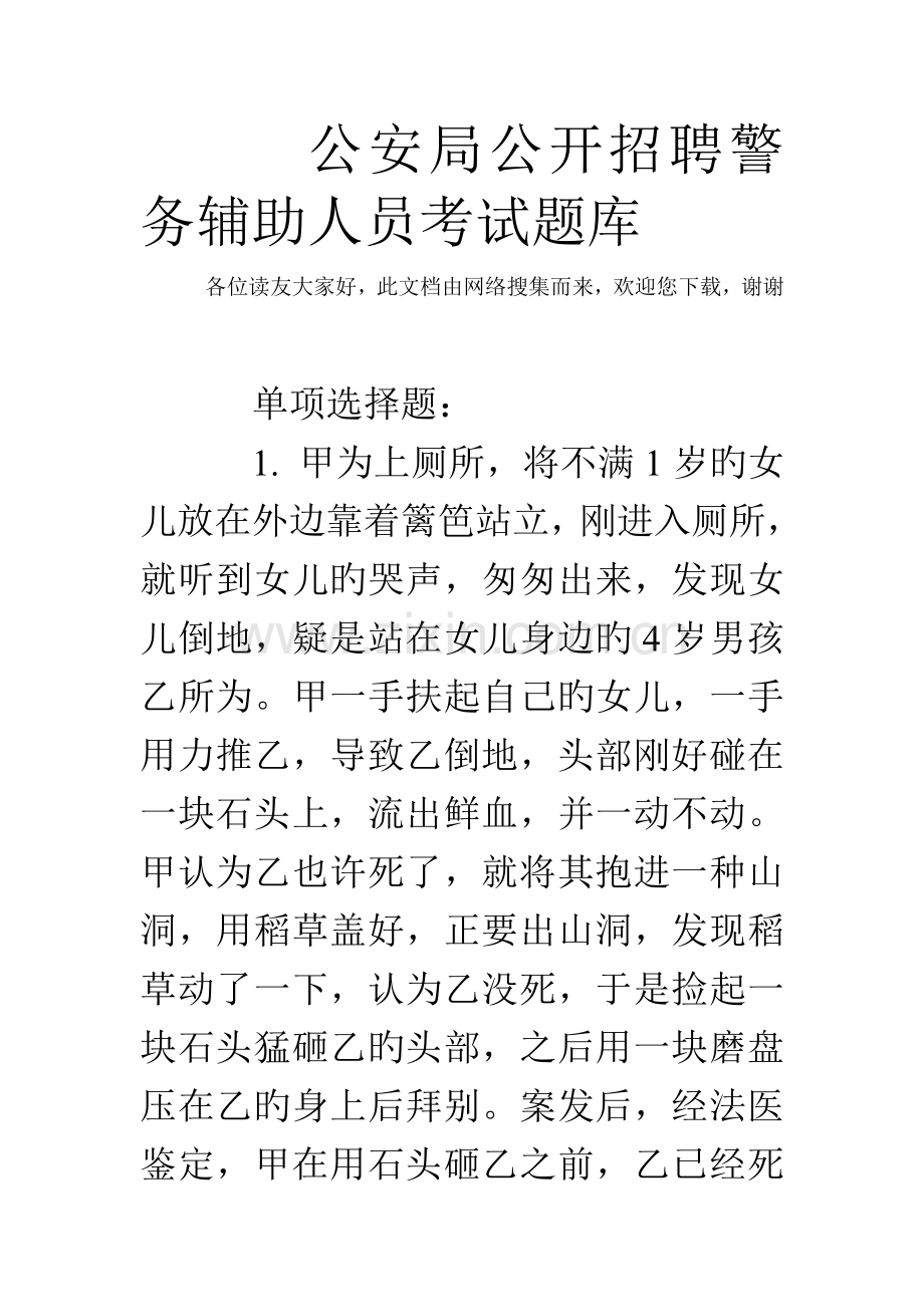 2023年公安局公开招聘警务辅助人员考试题库.doc_第1页