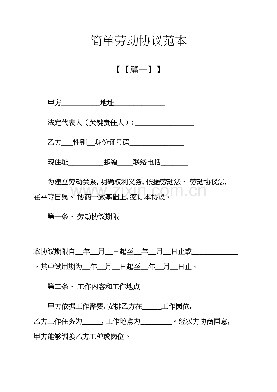 简单劳动合同范本模板.docx_第1页