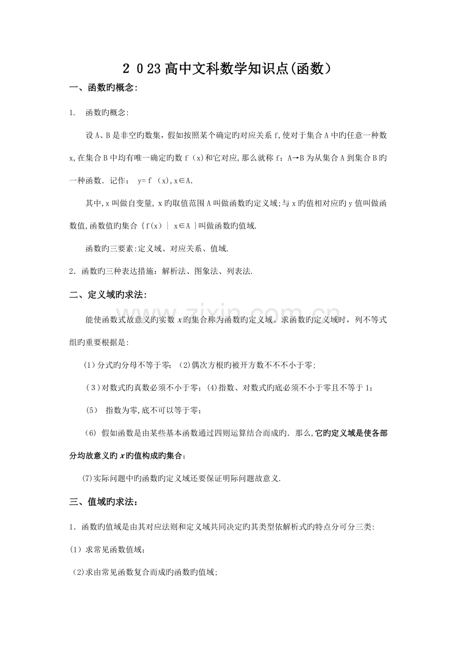 2023年高考文科数学知识点函数部分.doc_第1页