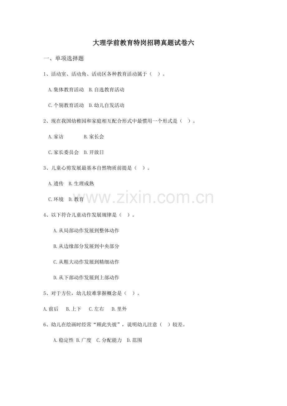 2023年大理学前教育特岗招聘模拟真题试卷六.doc_第1页