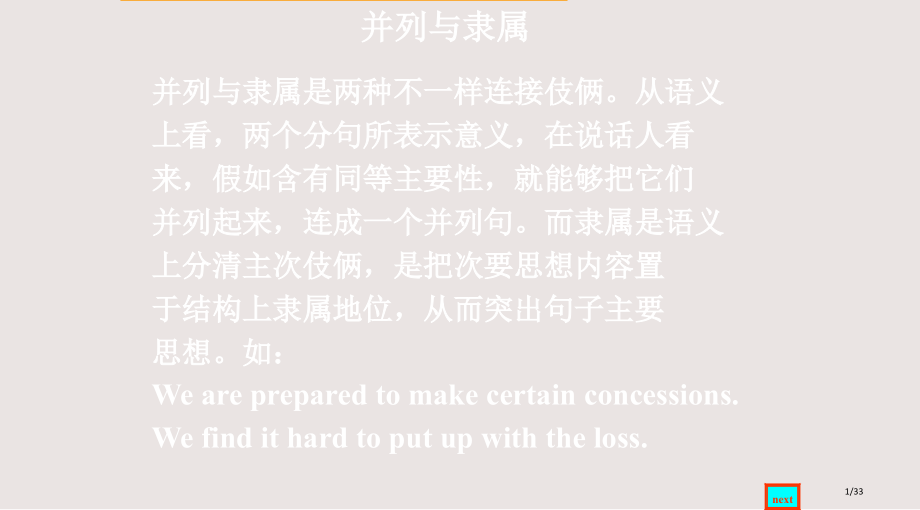 大学英语语法并列与从属.pptx_第1页