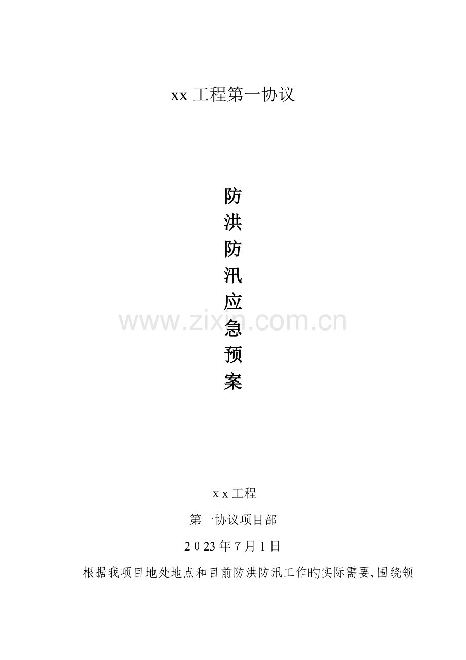 2023年公路工程防洪防汛应急预案.doc_第1页