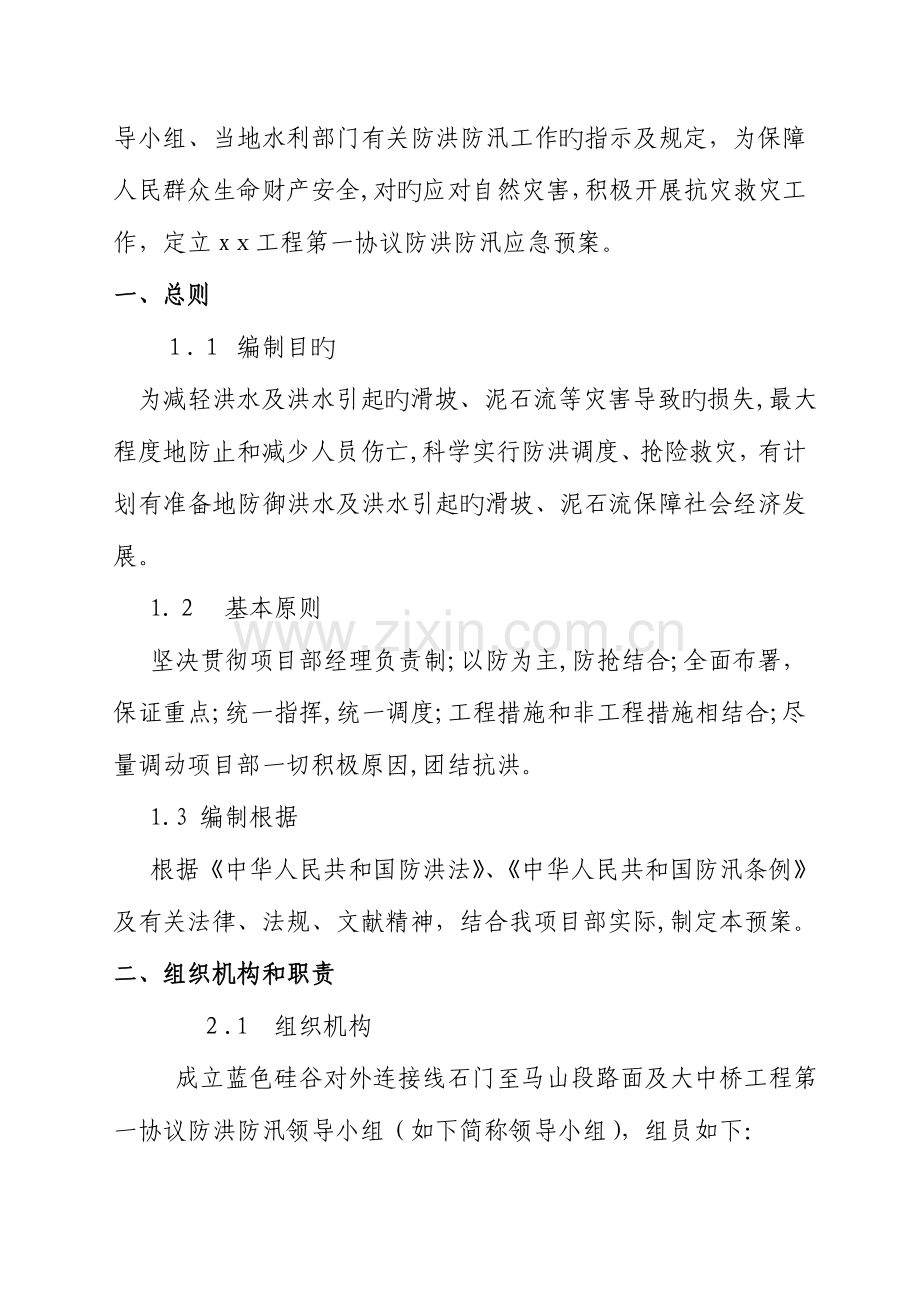 2023年公路工程防洪防汛应急预案.doc_第2页