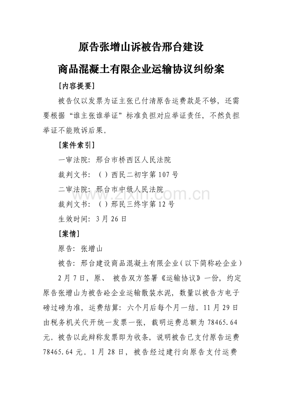案例分析张增山诉邢台商品混凝土有限公司运输合同案模板.doc_第1页
