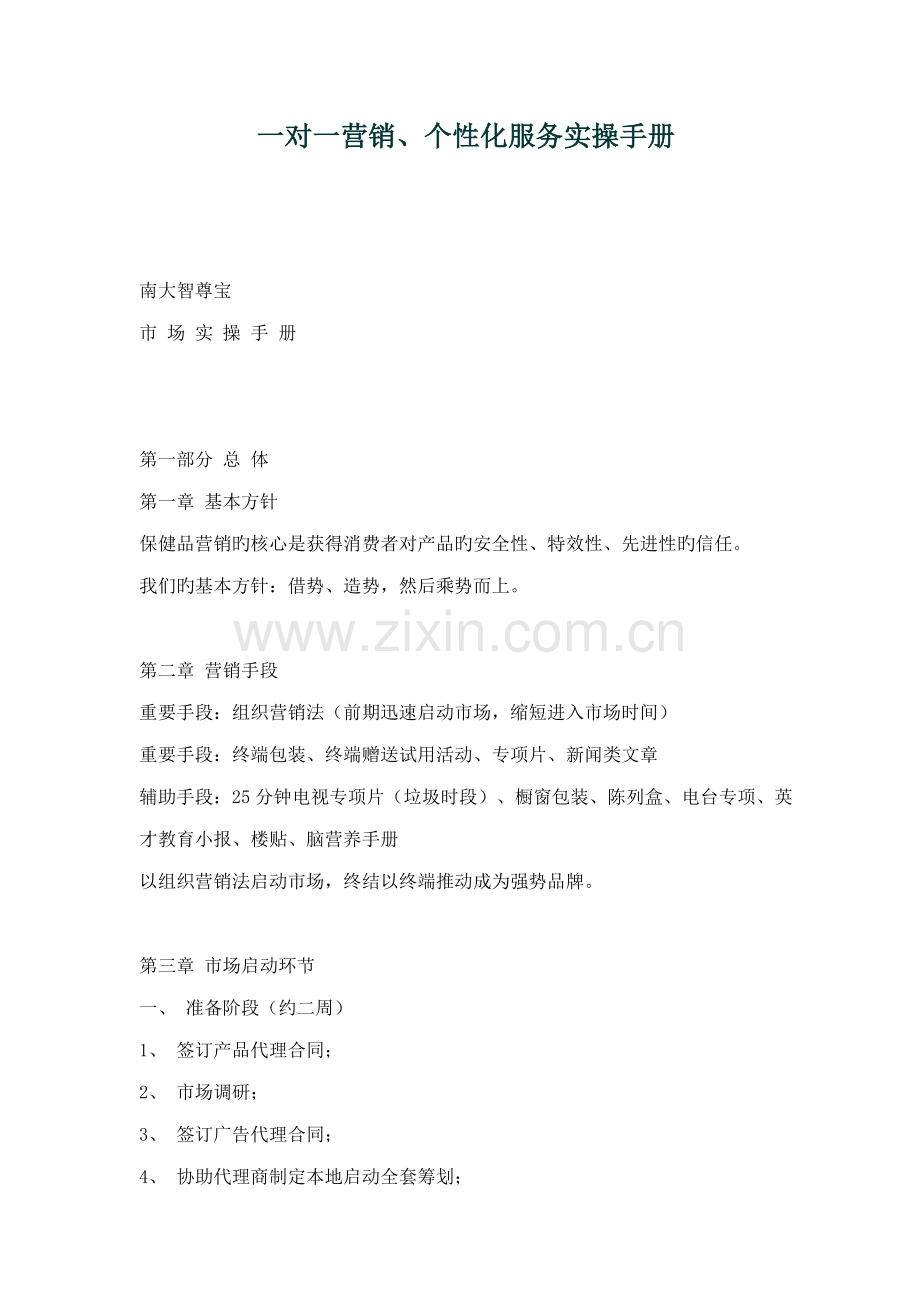新版一对一营销个性化服务实操手册.docx_第1页