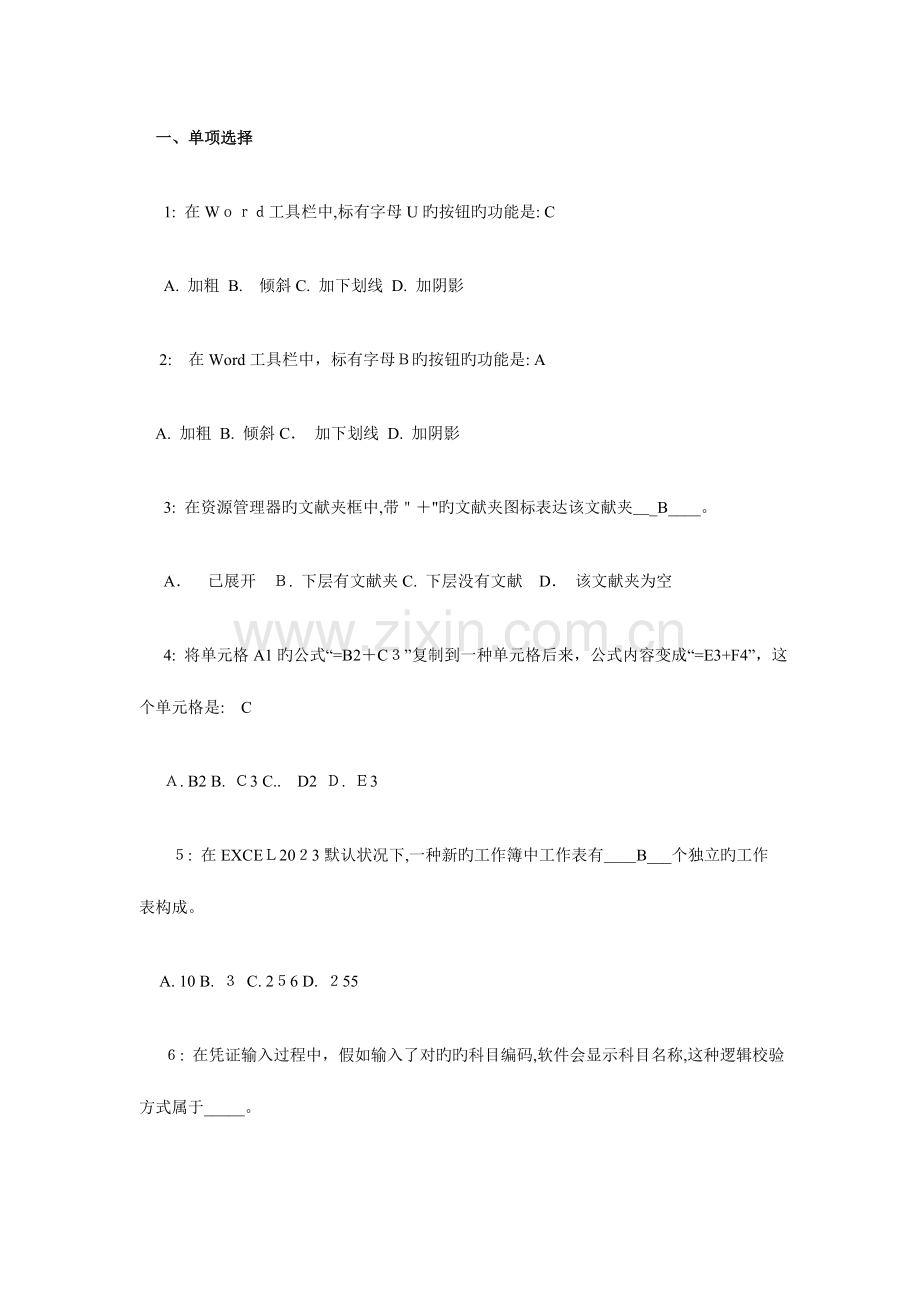 2023年会计证考试全仿真题初级电算化含答案解析.doc_第1页