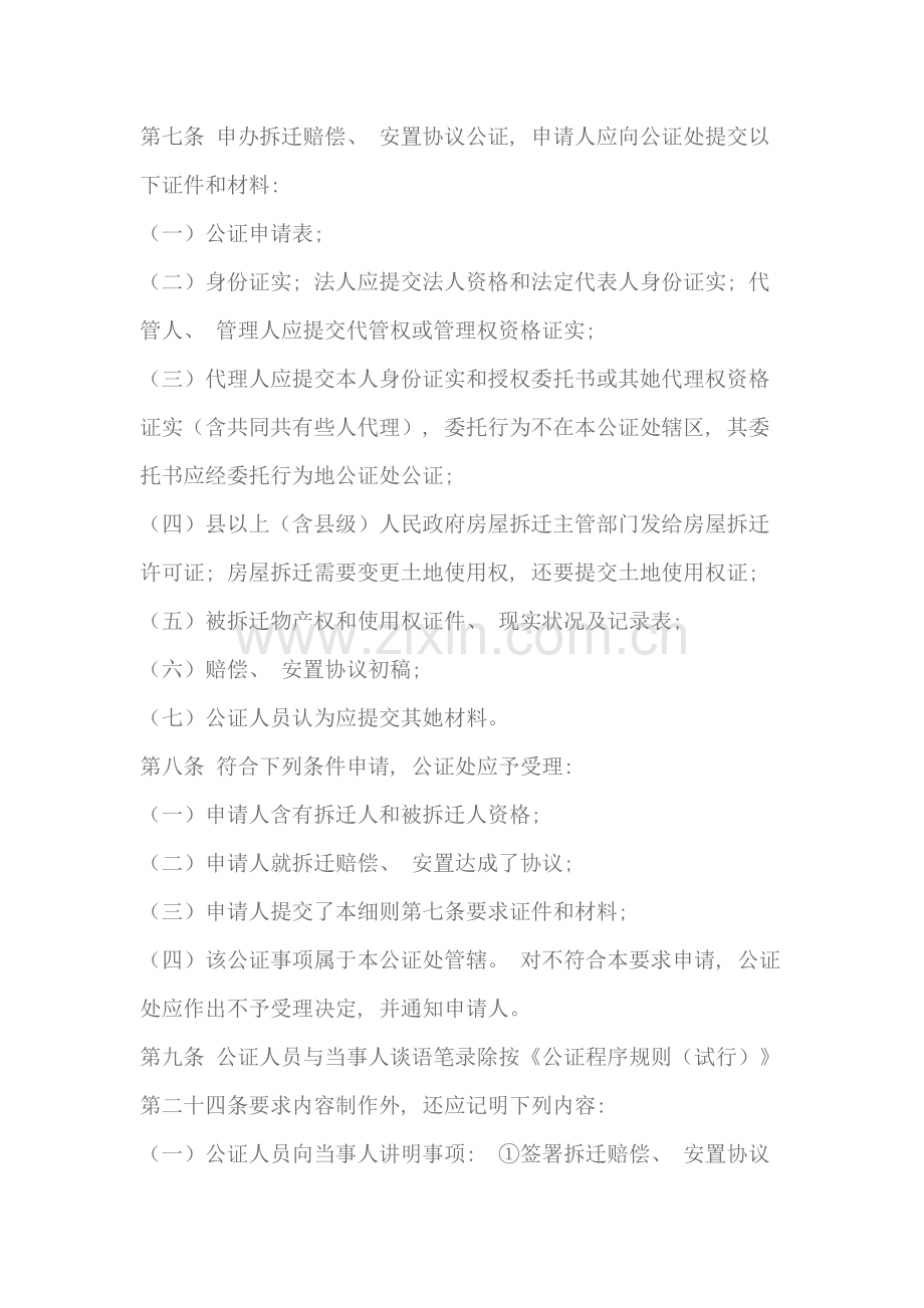 城市房屋拆迁补偿安置协议公证细则模板.docx_第2页