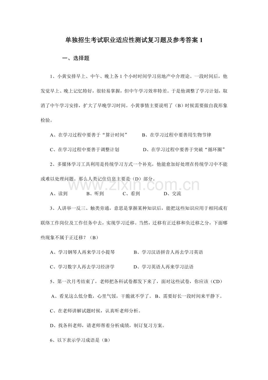 单独招生考试职业适应性测试复习题及参考答案.doc_第1页