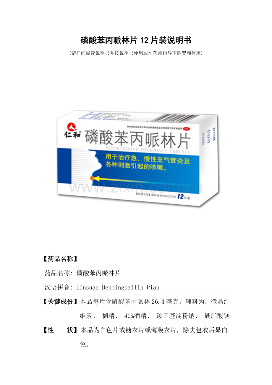 磷酸苯丙哌林片片装说明书.docx_第1页