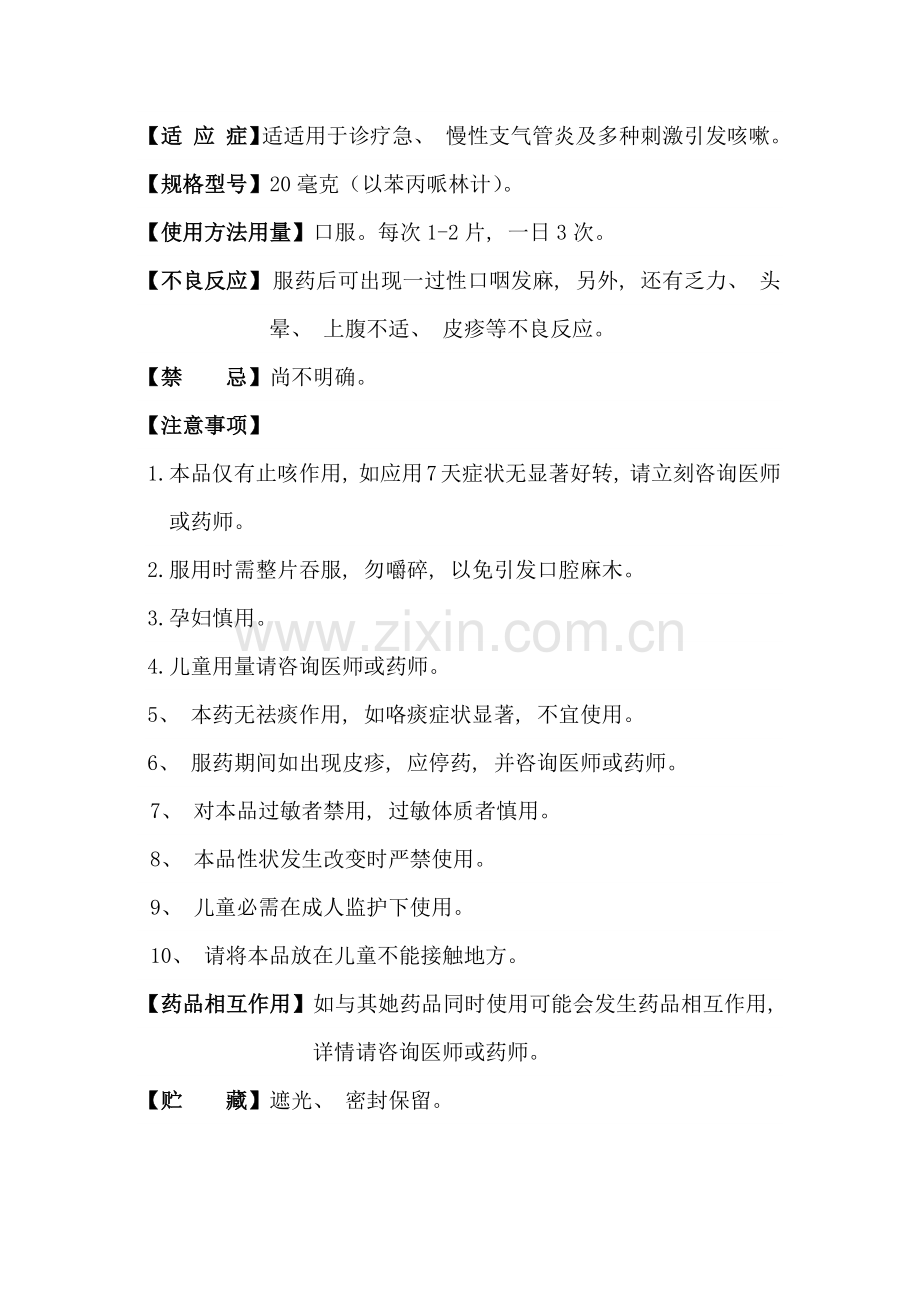 磷酸苯丙哌林片片装说明书.docx_第2页