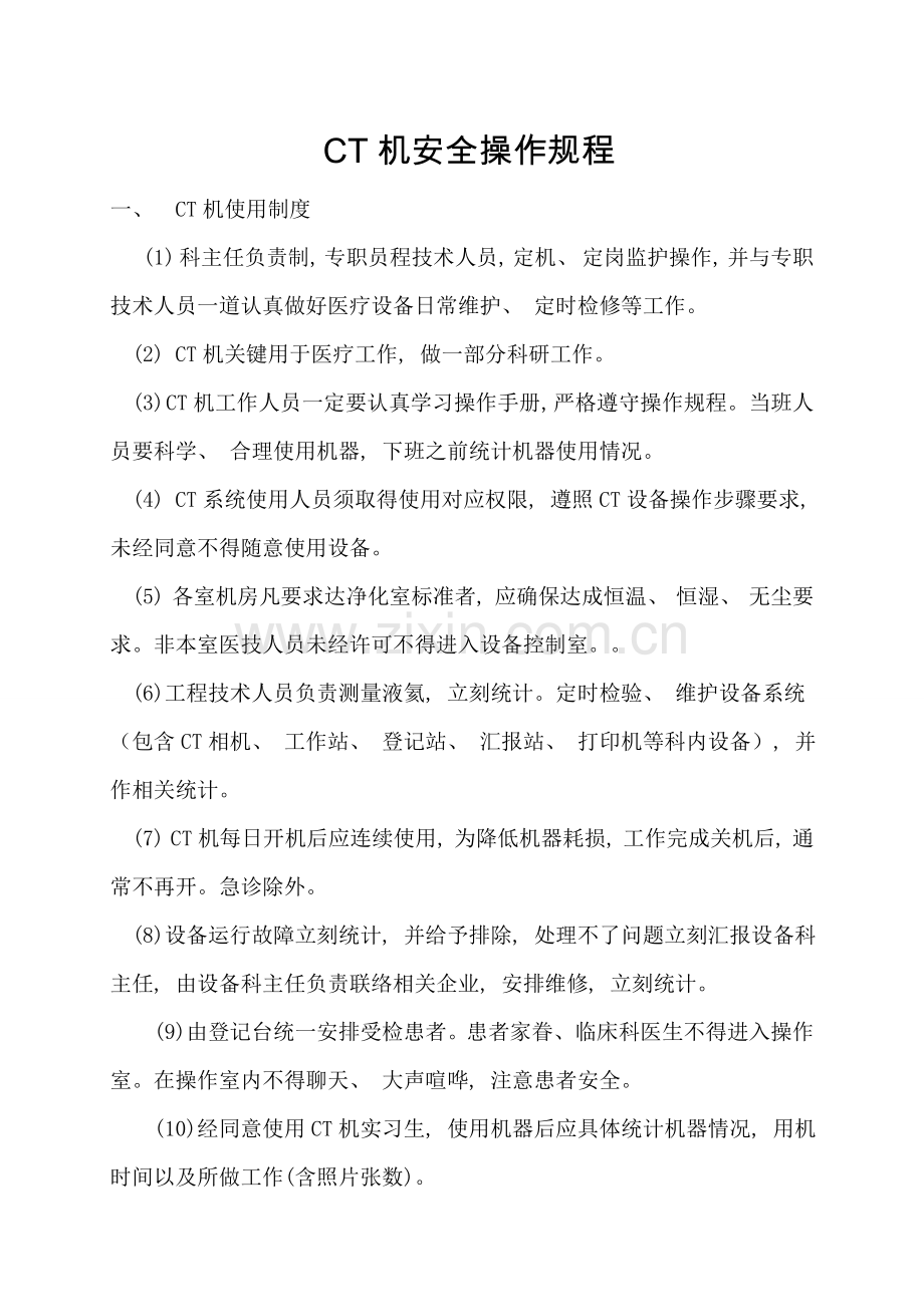 CT机安全操作规程.doc_第1页