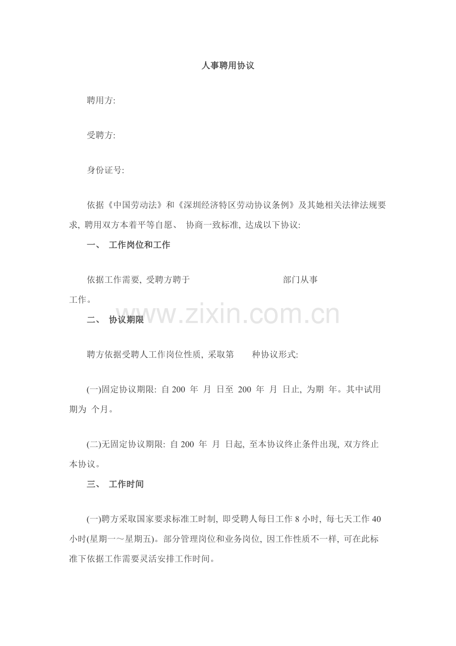 人事聘用合同模板.docx_第1页