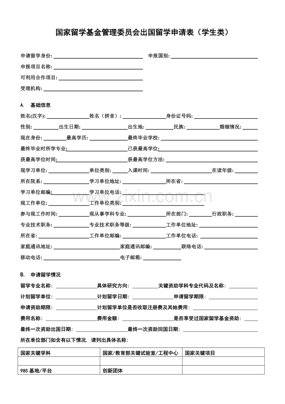 国家留学基金管理委员会出国留学申请表模板.doc_第1页