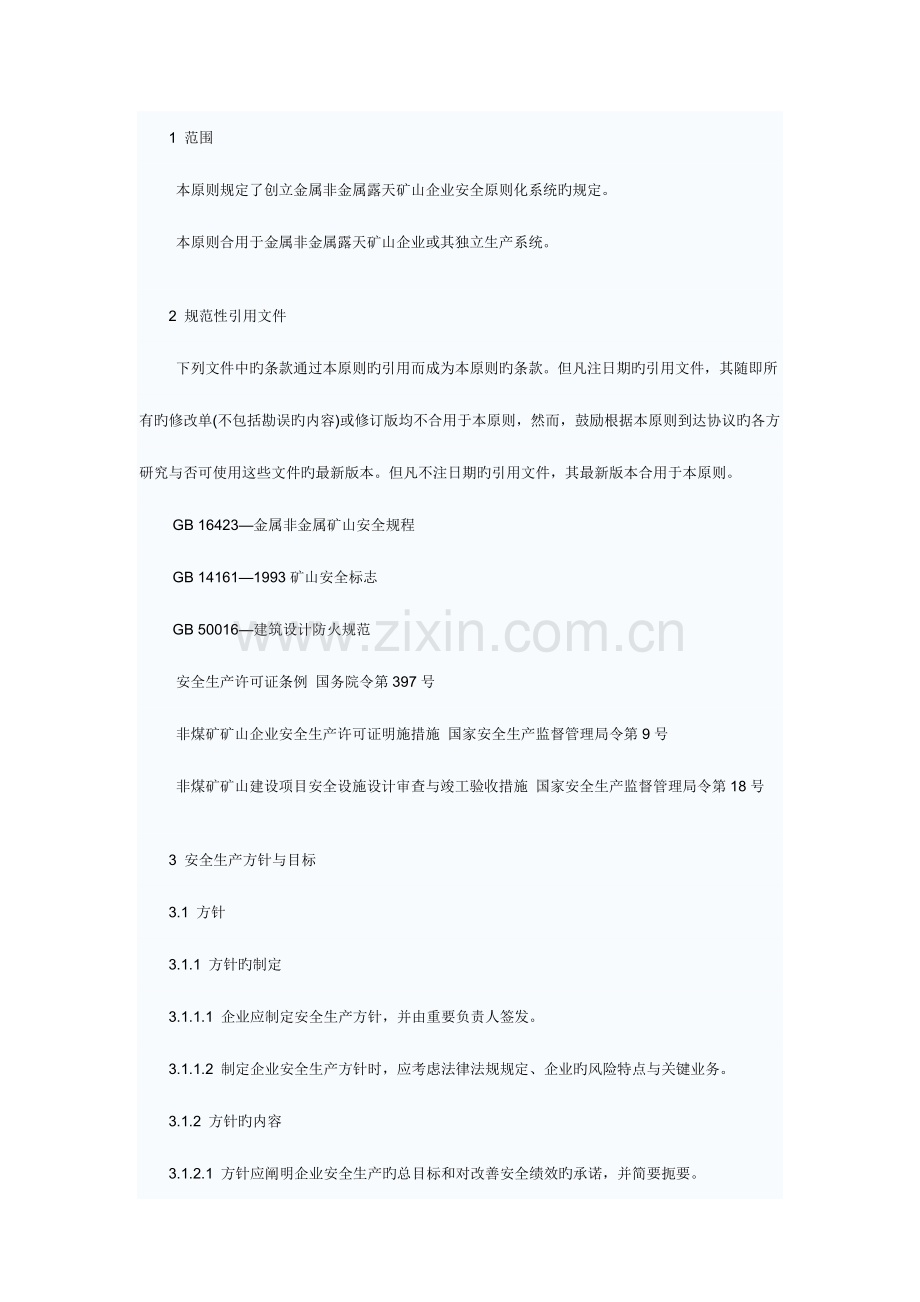 金属非金属矿山安全标准化规范露天矿山实施指南.doc_第2页