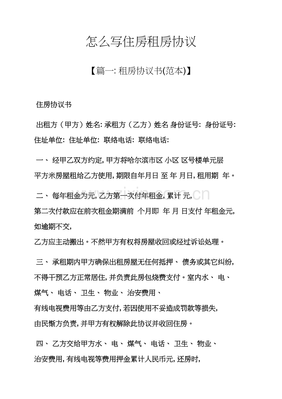 合同范本之怎么写住房租房合同模板.docx_第1页