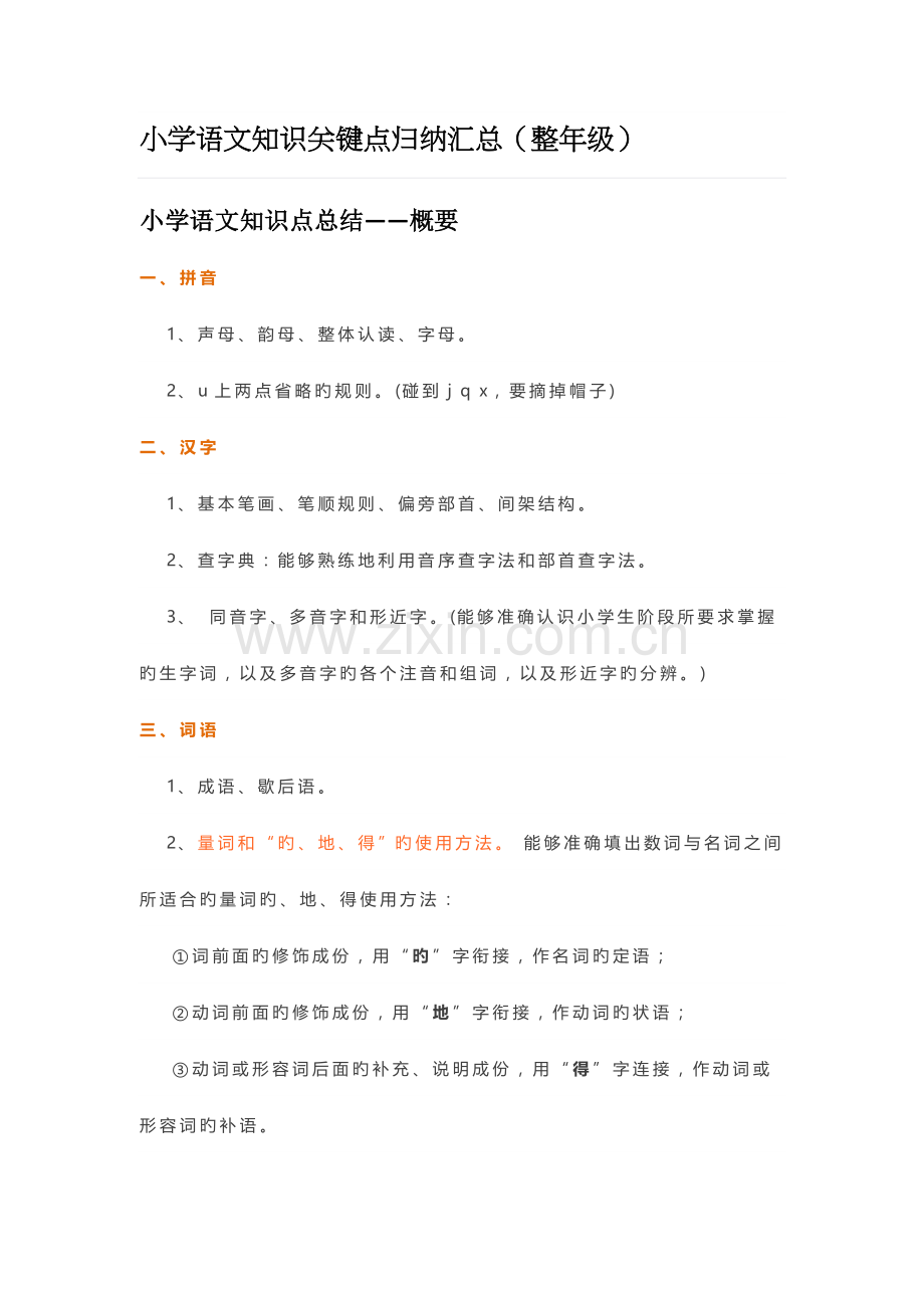 小学语文知识点.docx_第1页