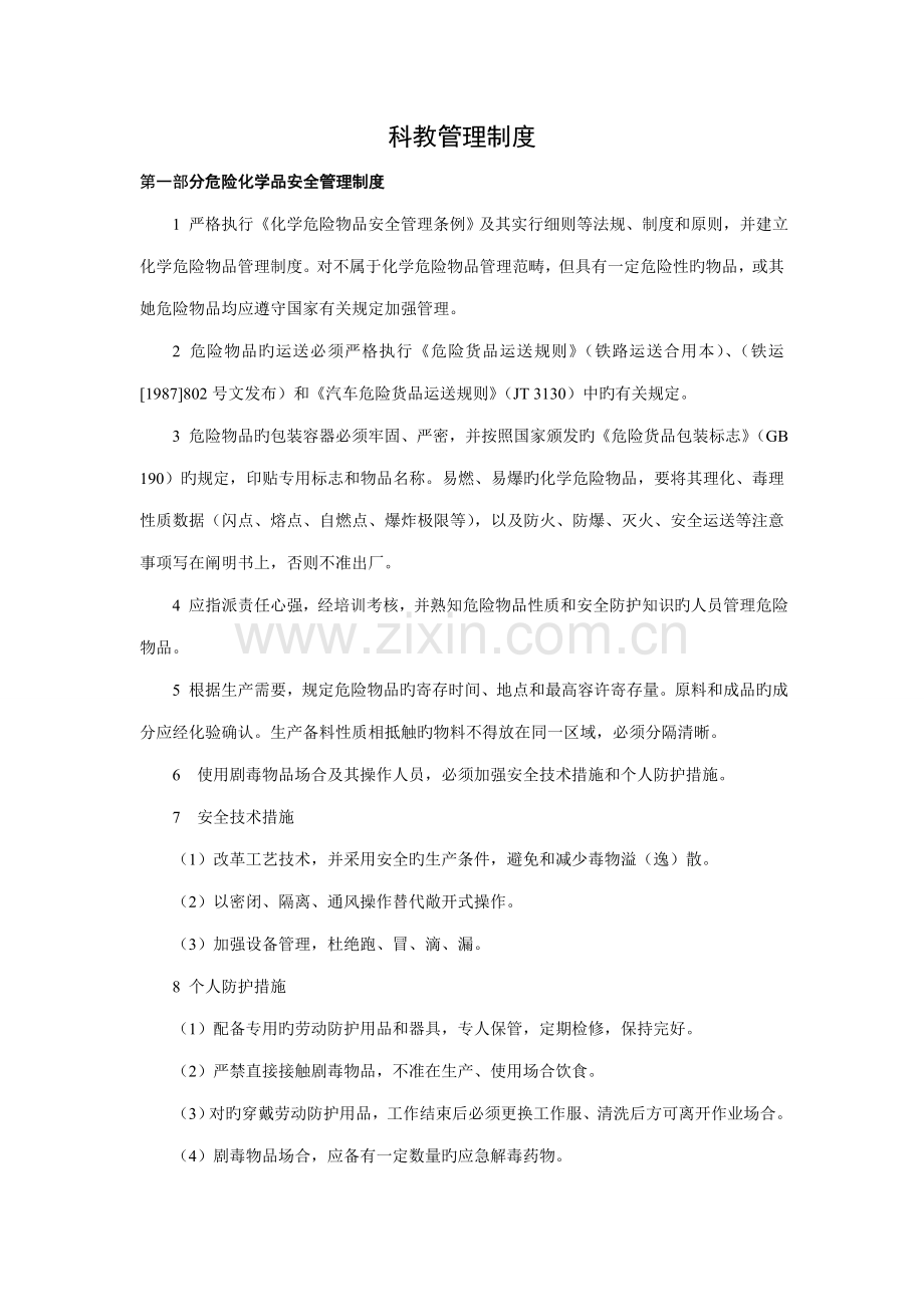 科教管理制度.docx_第1页