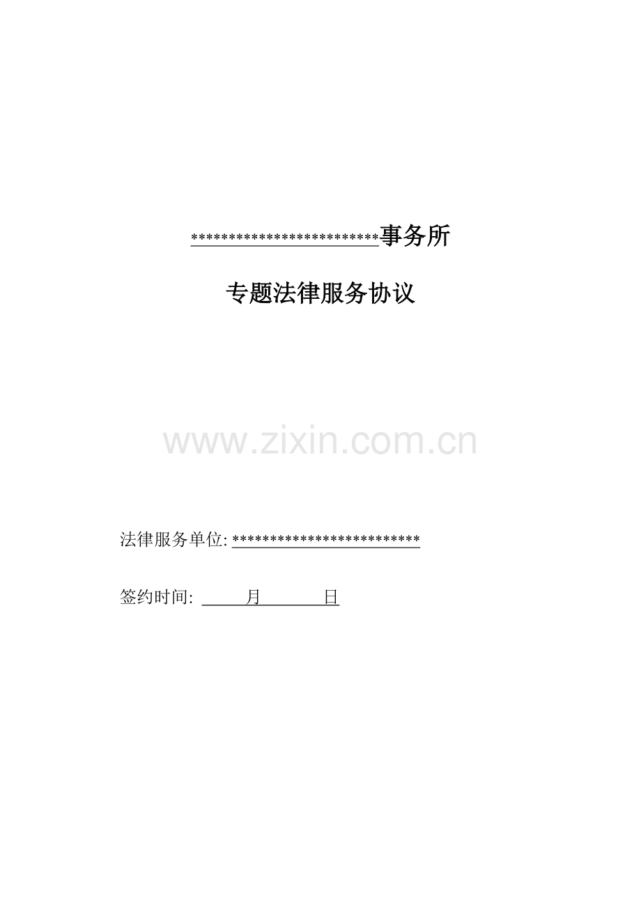 尽职调查专项法律服务协议模板.doc_第1页