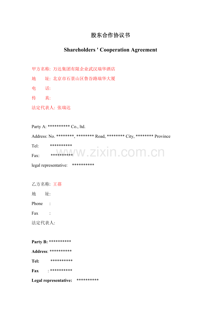 中英文版股东合作协议模板.doc_第1页