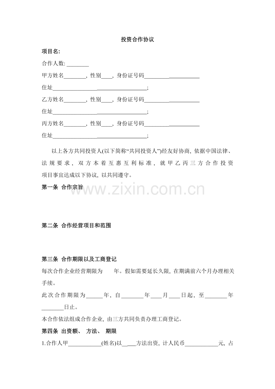 三人合作投资协议书模板.doc_第1页