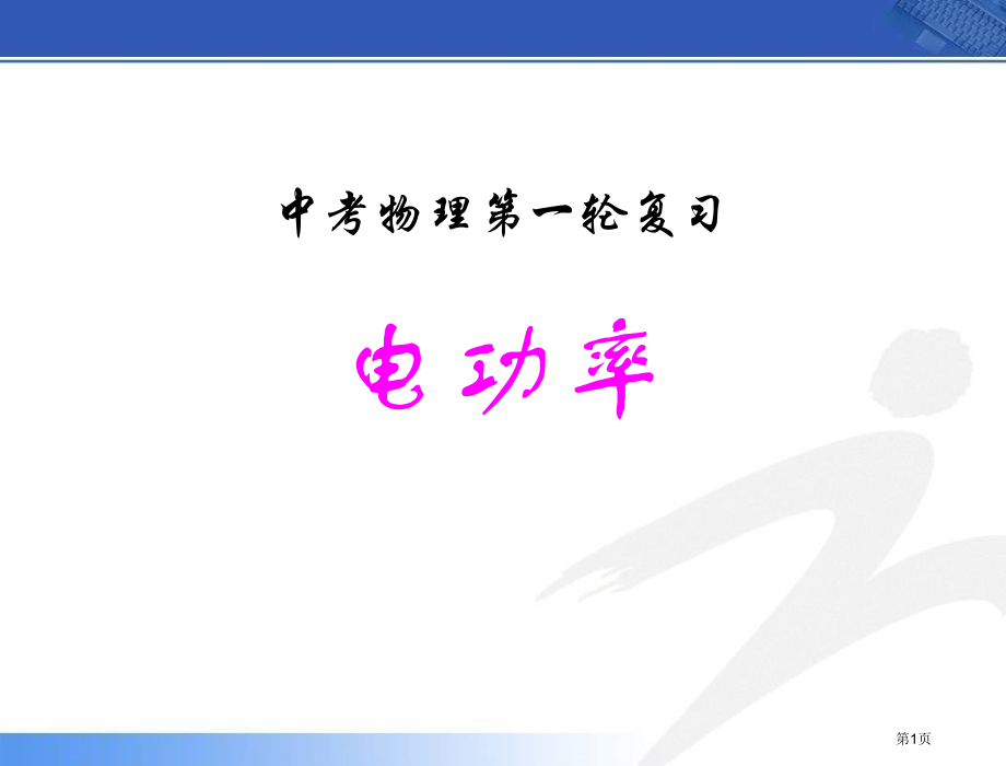 中考物理第一轮复习《电功率》.pptx_第1页