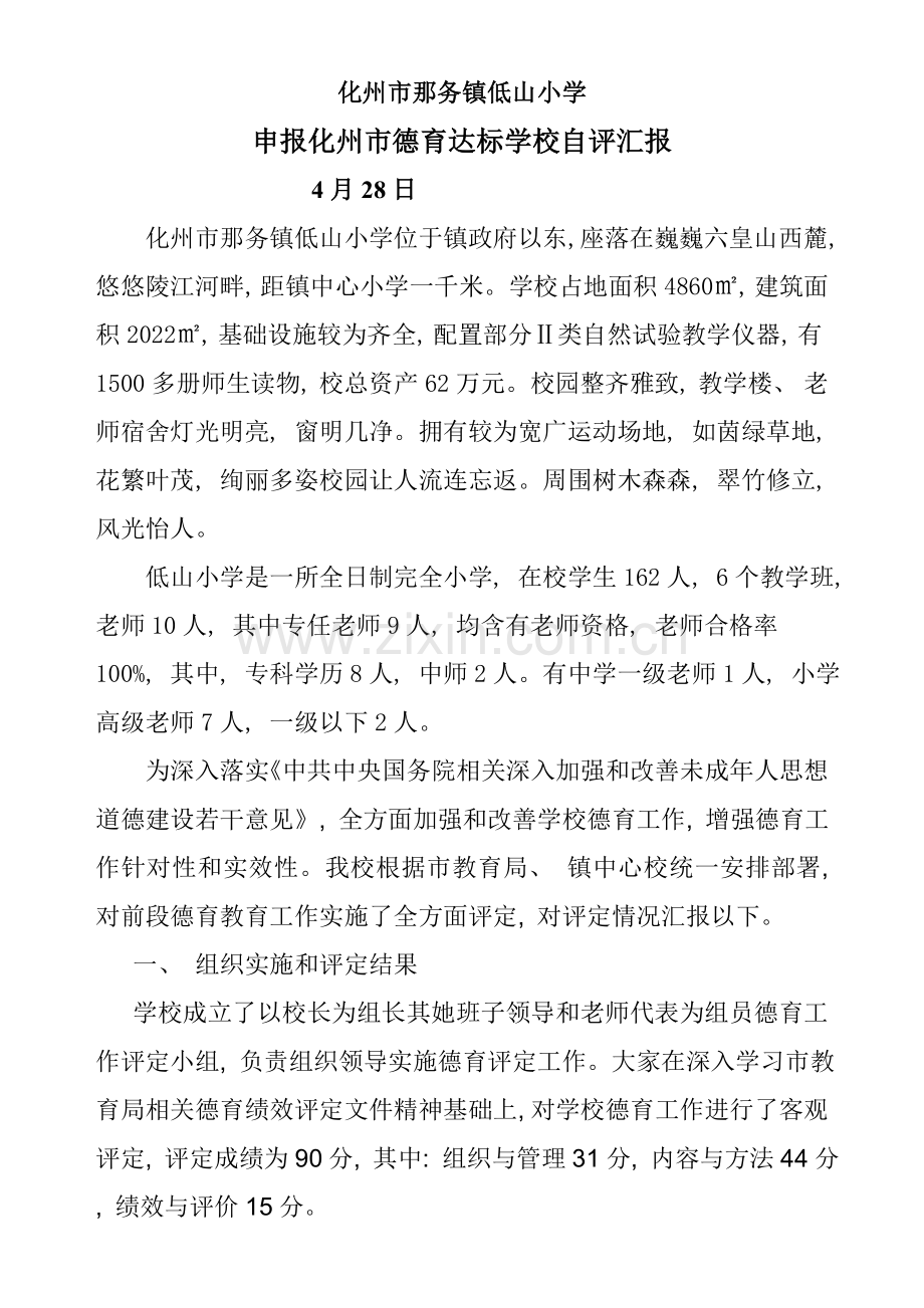 德育自评报告.doc_第1页