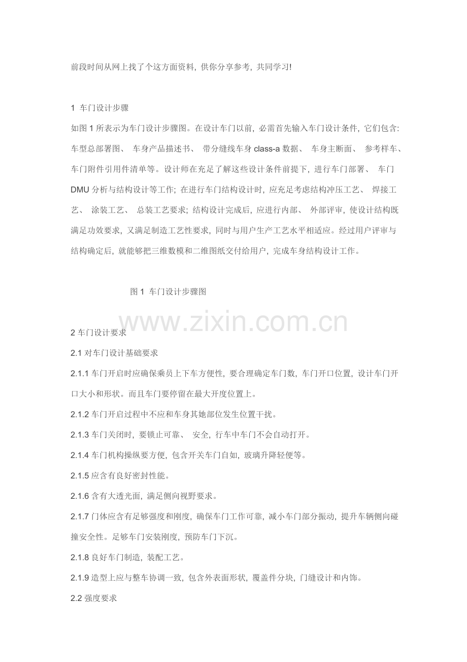 车门设计流程.doc_第1页