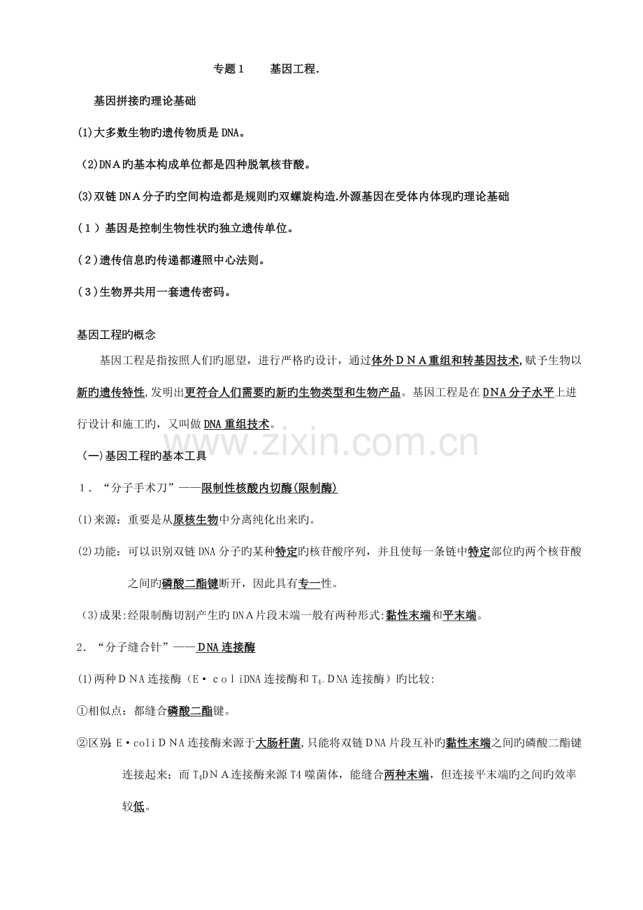 2023年高中生物选修高考知识点.doc_第1页