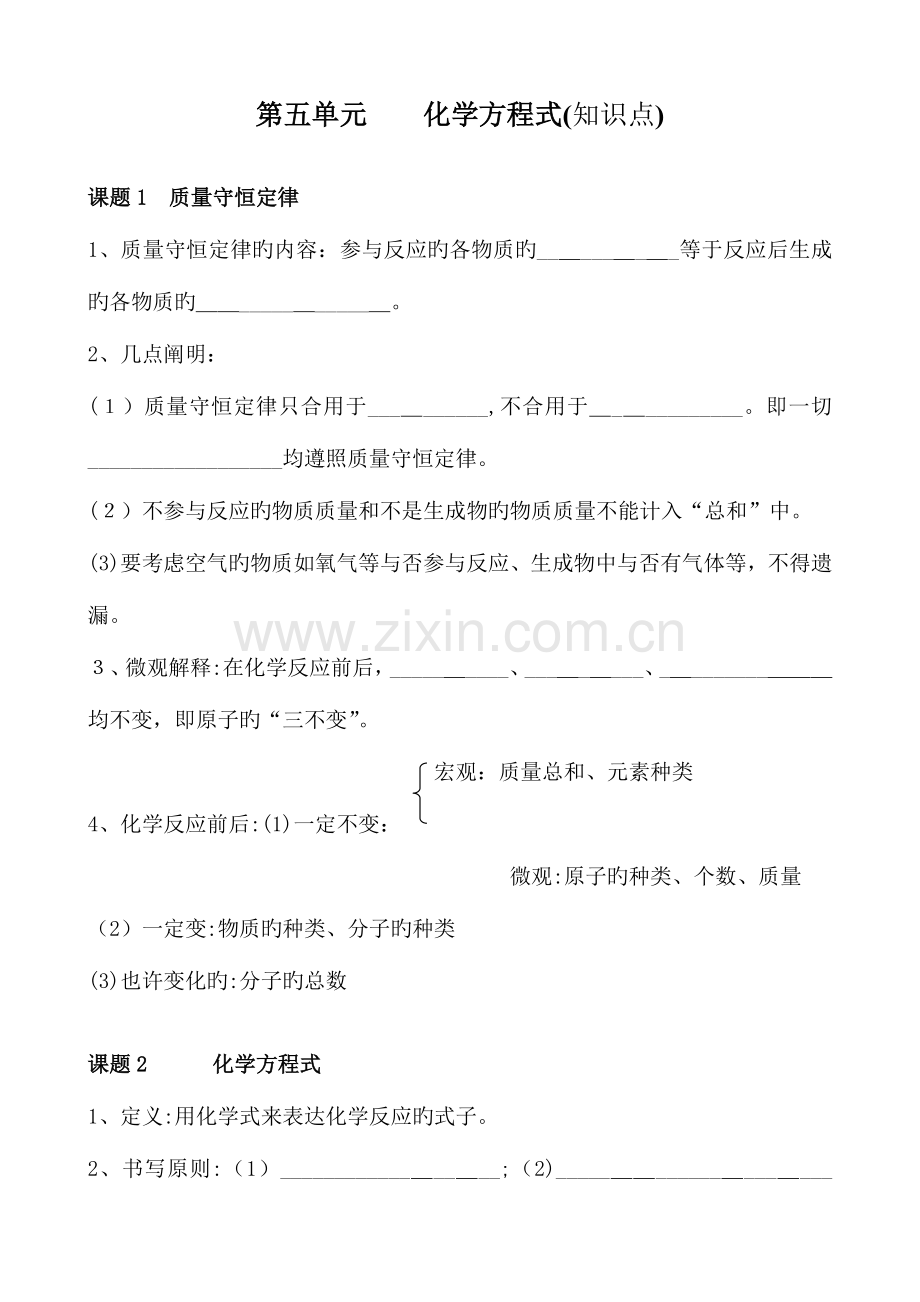 2023年第五单元化学方程式知识点.doc_第1页