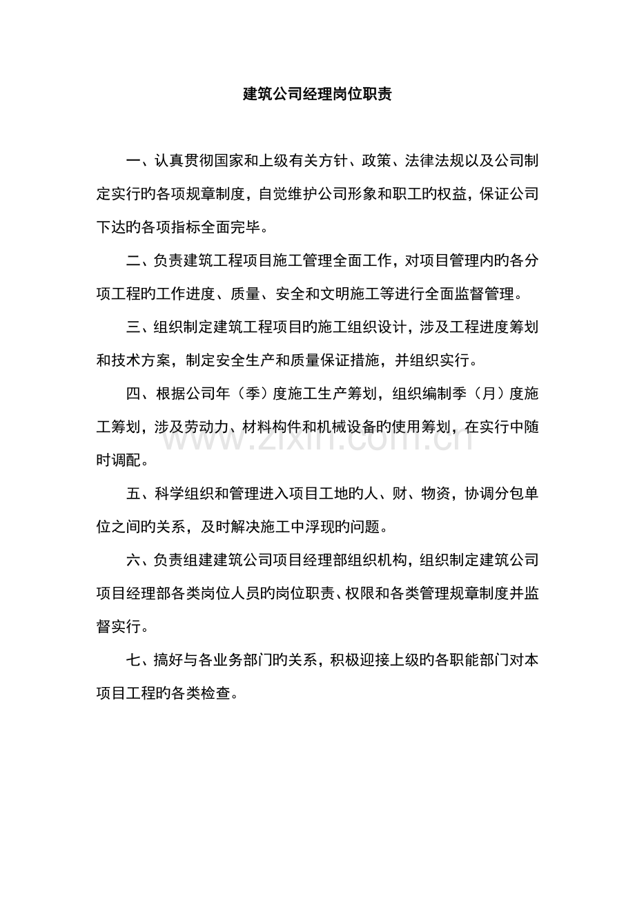 建筑公司项目经理部岗位职责.docx_第1页