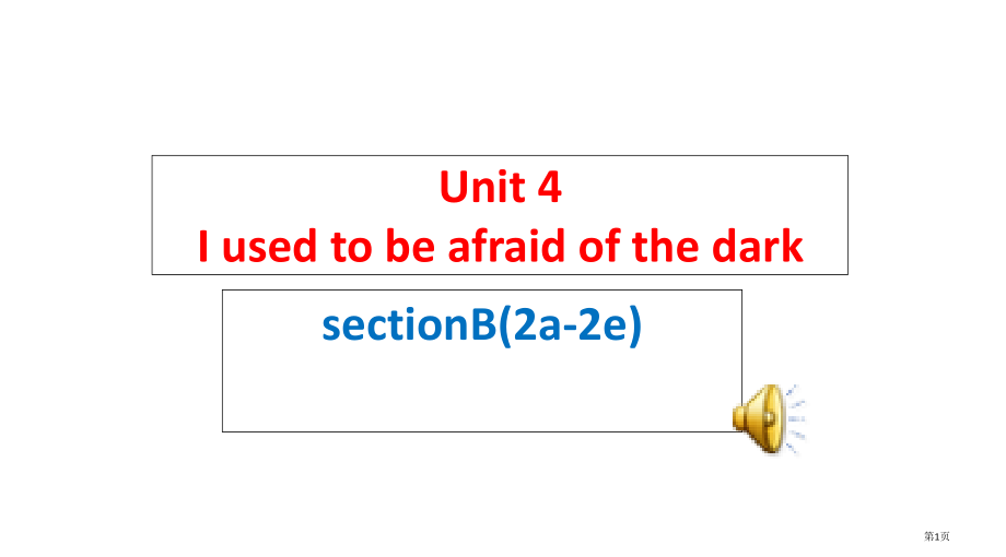 九年级Unit-4I-used-to-be-afraid-of-the-dark.Section-B.pptx_第1页