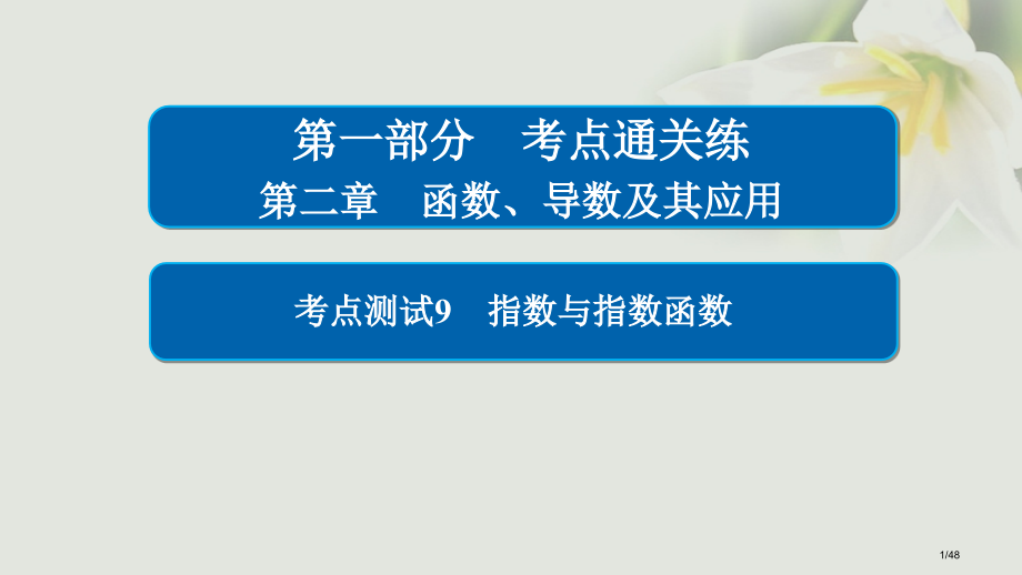 高考数学考点第二章函数导数及其应用9指数与指数函数.pptx_第1页