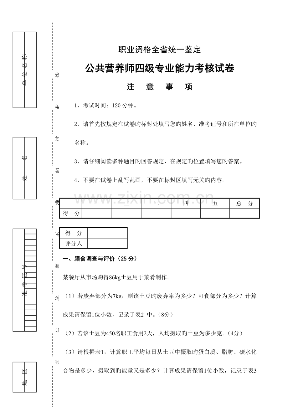 2023年公共营养师四级专业能力试卷及答案浙江.doc_第1页