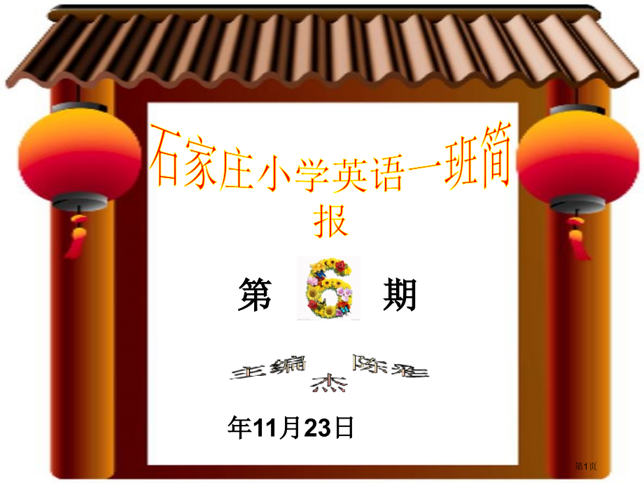 石家庄小学英语一班简报主编陈彩杰.pptx_第1页
