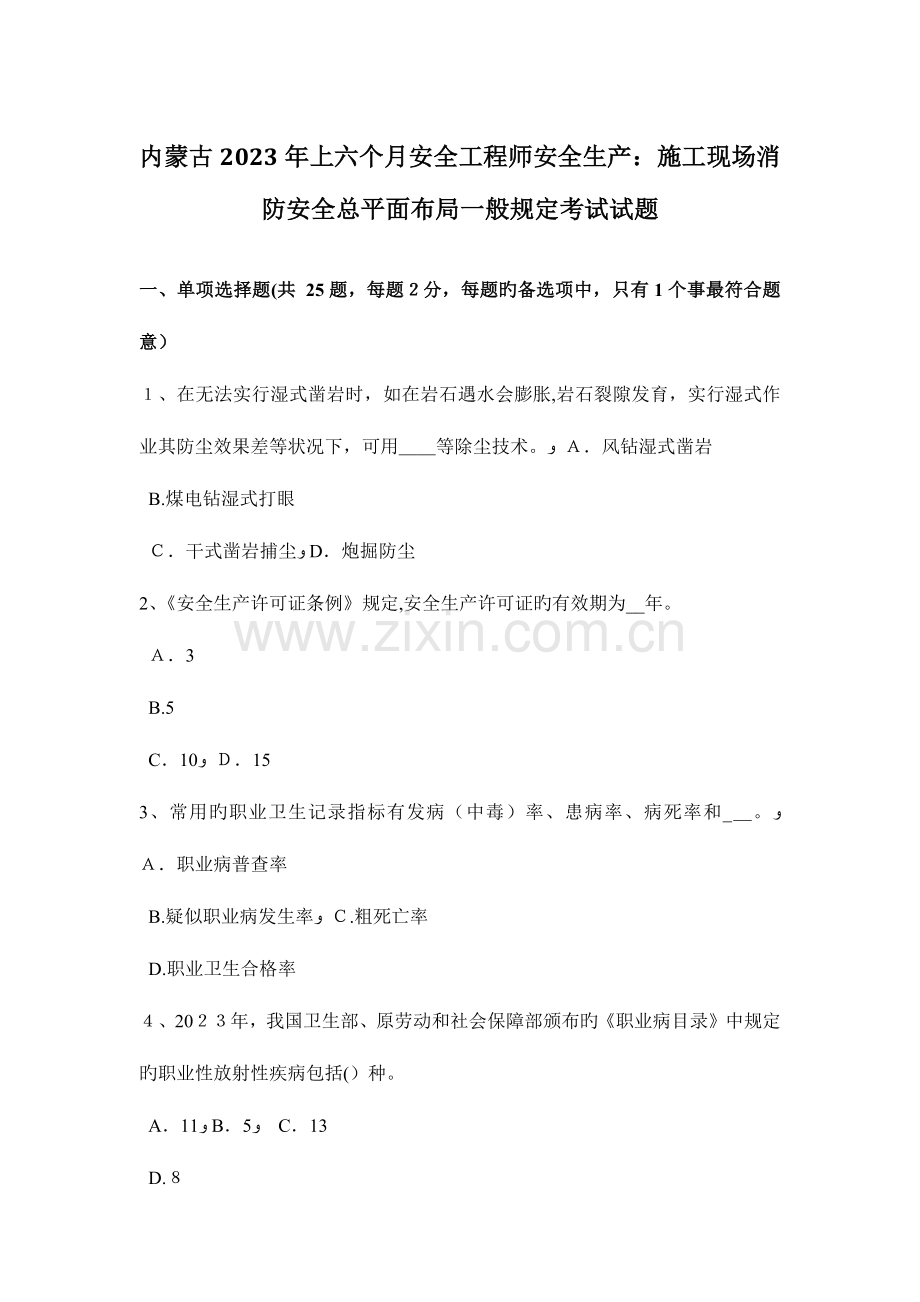2023年内蒙古上半年安全工程师安全生产施工现场消防安全总平面布局一般规定考试试题.docx_第1页