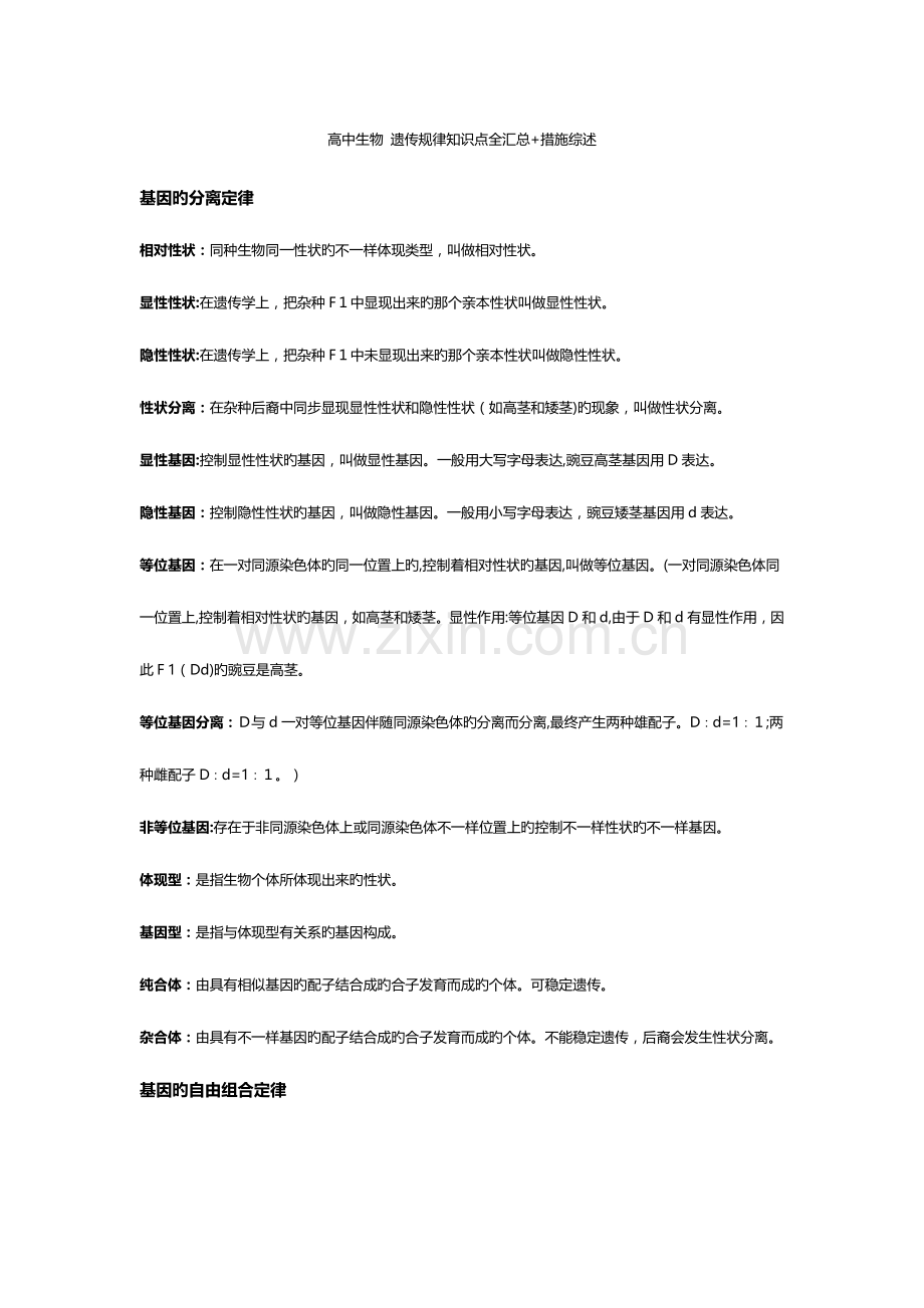 2023年高中生物遗传规律知识点全汇总方法综述.doc_第1页