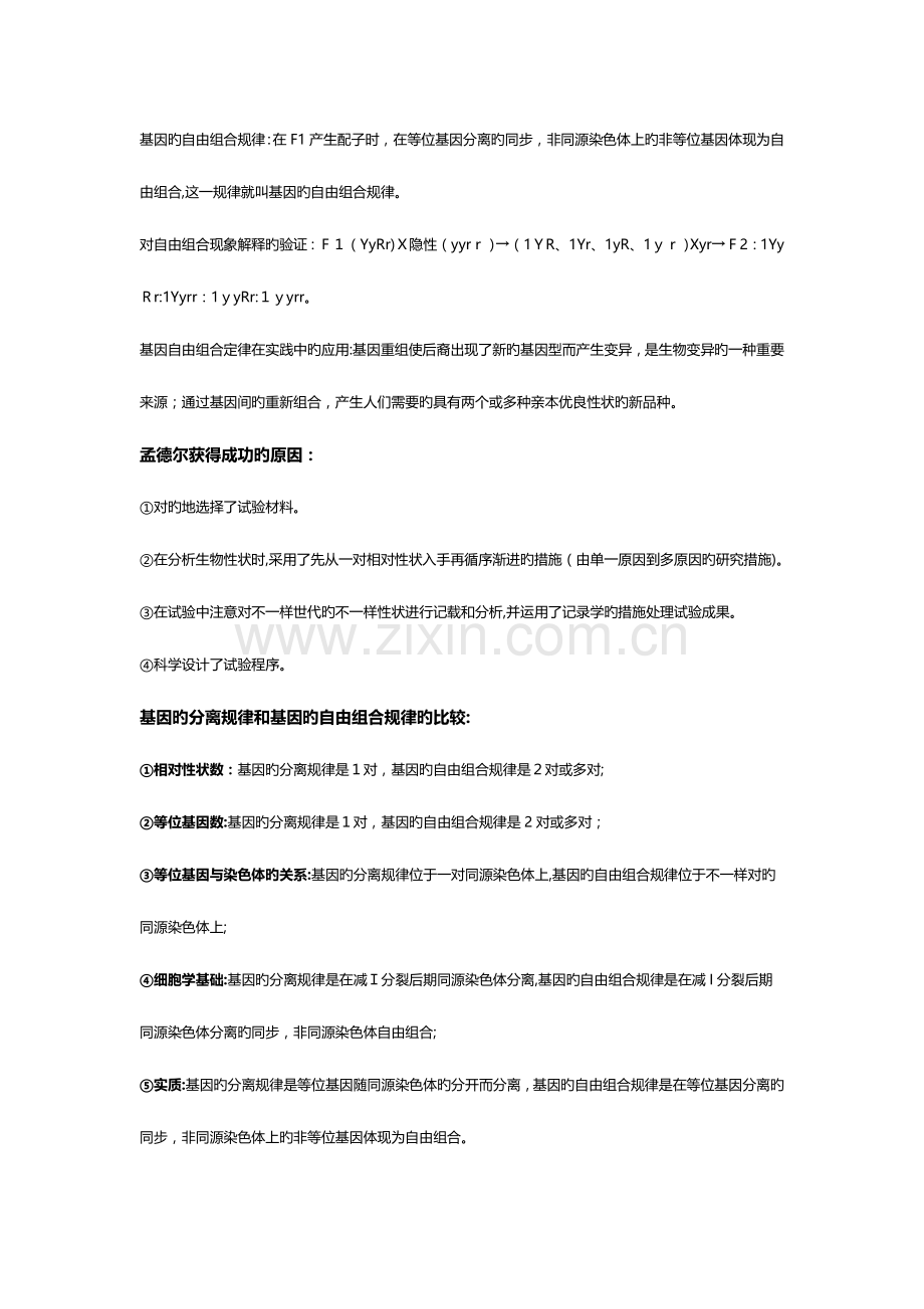2023年高中生物遗传规律知识点全汇总方法综述.doc_第2页