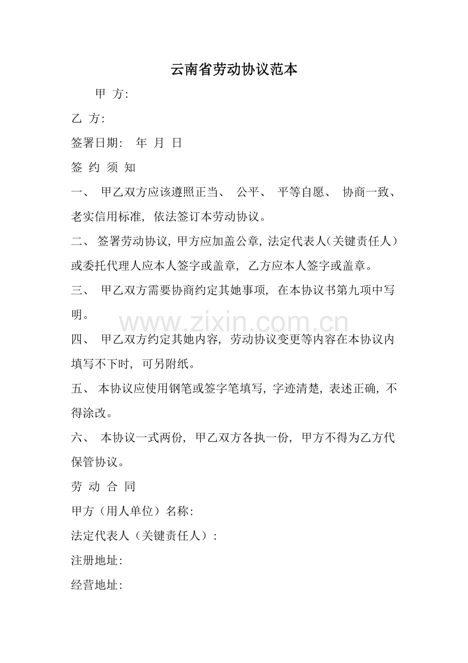 云南省劳动合同范本范文资料模板.doc_第1页