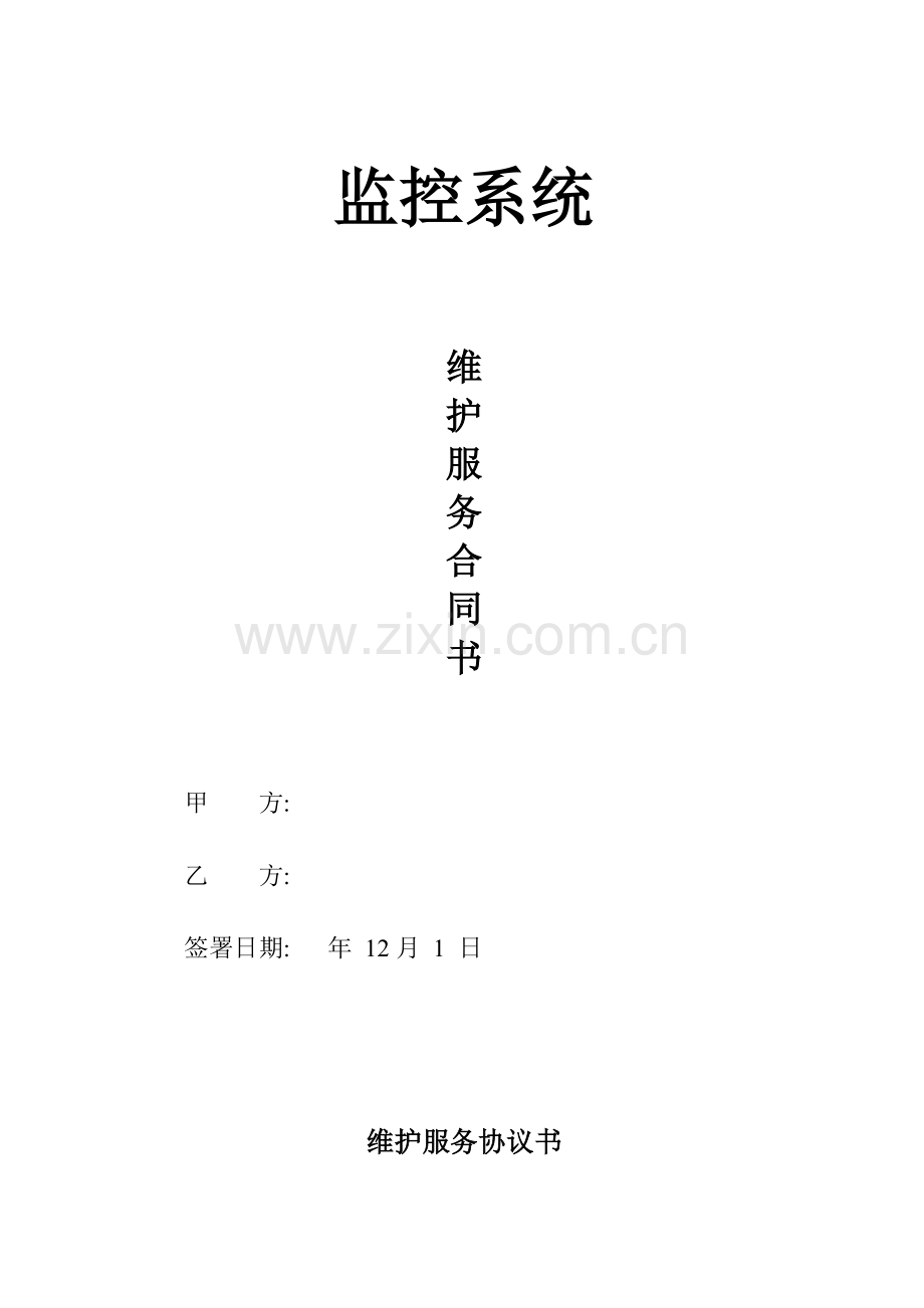 监控系统维保合同合同范本模板.doc_第1页