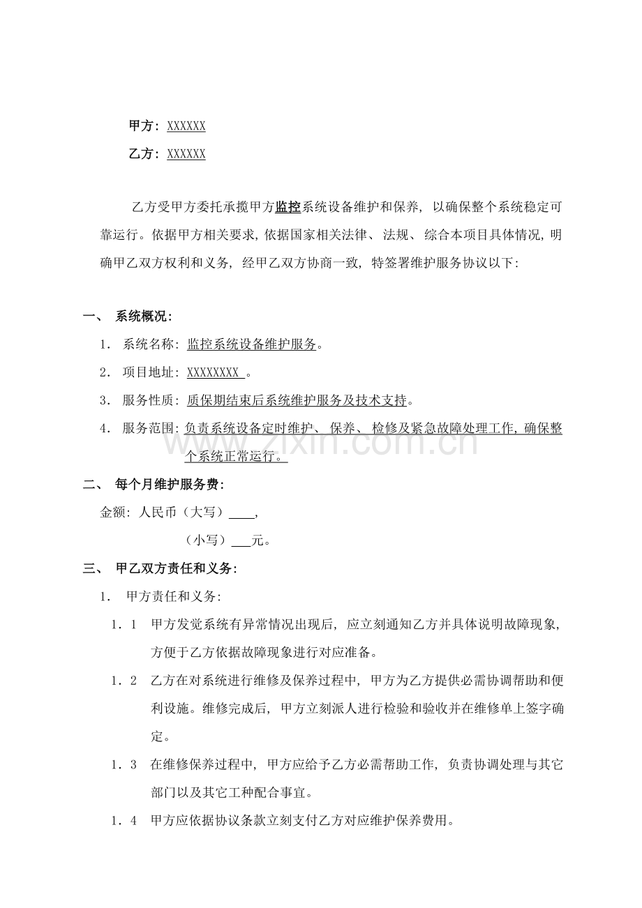 监控系统维保合同合同范本模板.doc_第2页