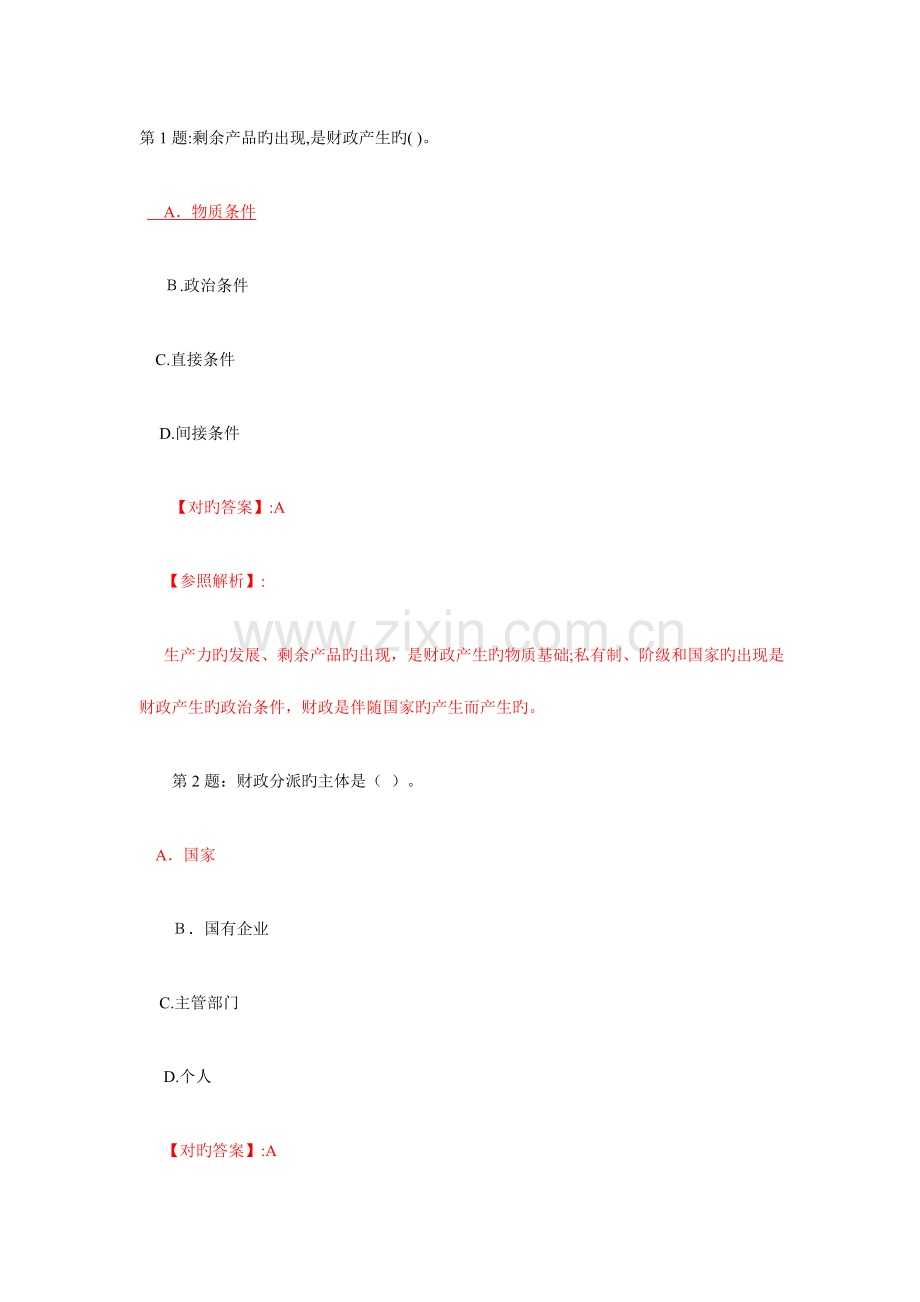 2023年初级经济师考试财政税收模拟试题答案.doc_第1页