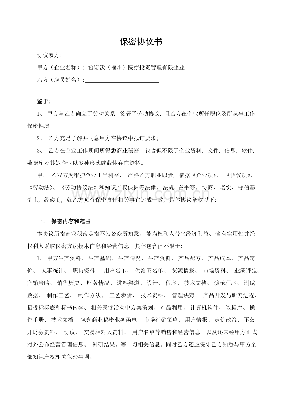 招聘管理保密协议书模板.doc_第1页
