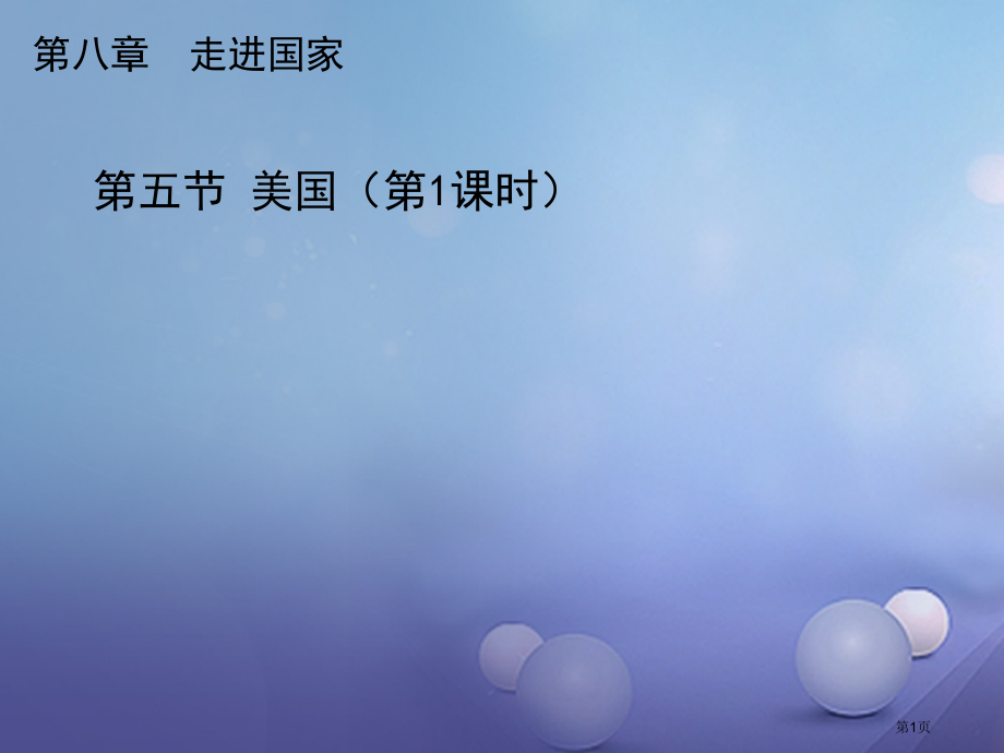 七年级地理下册8.5美国第一课时.pptx_第1页