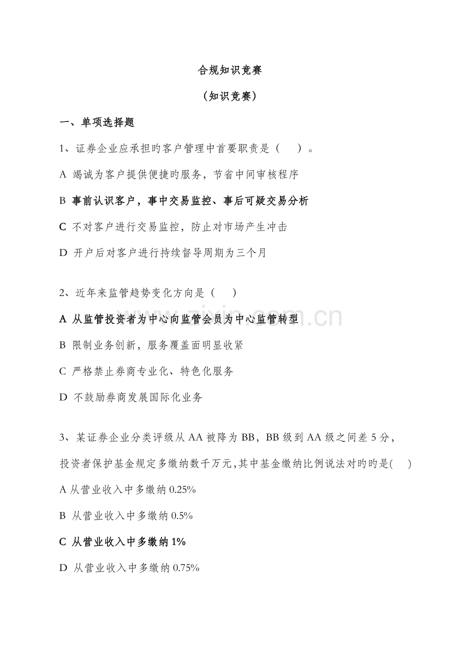 2023年合规知识竞赛参考题.doc_第1页