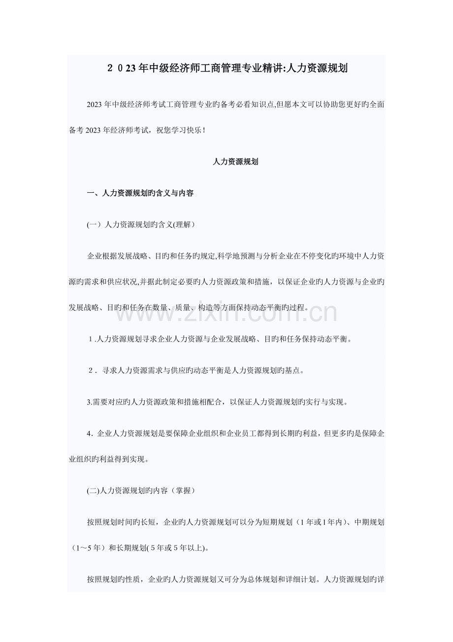 2023年中级经济师工商管理专业精讲人力资源规划.docx_第1页